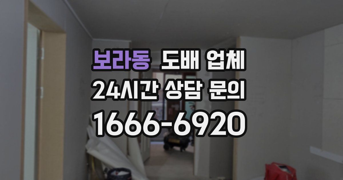 보라동 도배 업체