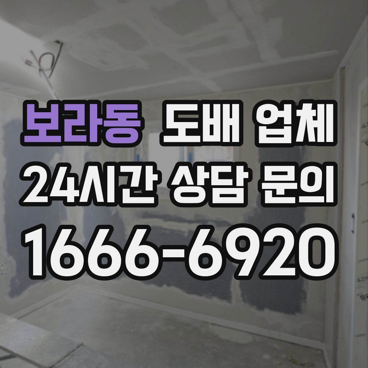 보라동 도배 업체