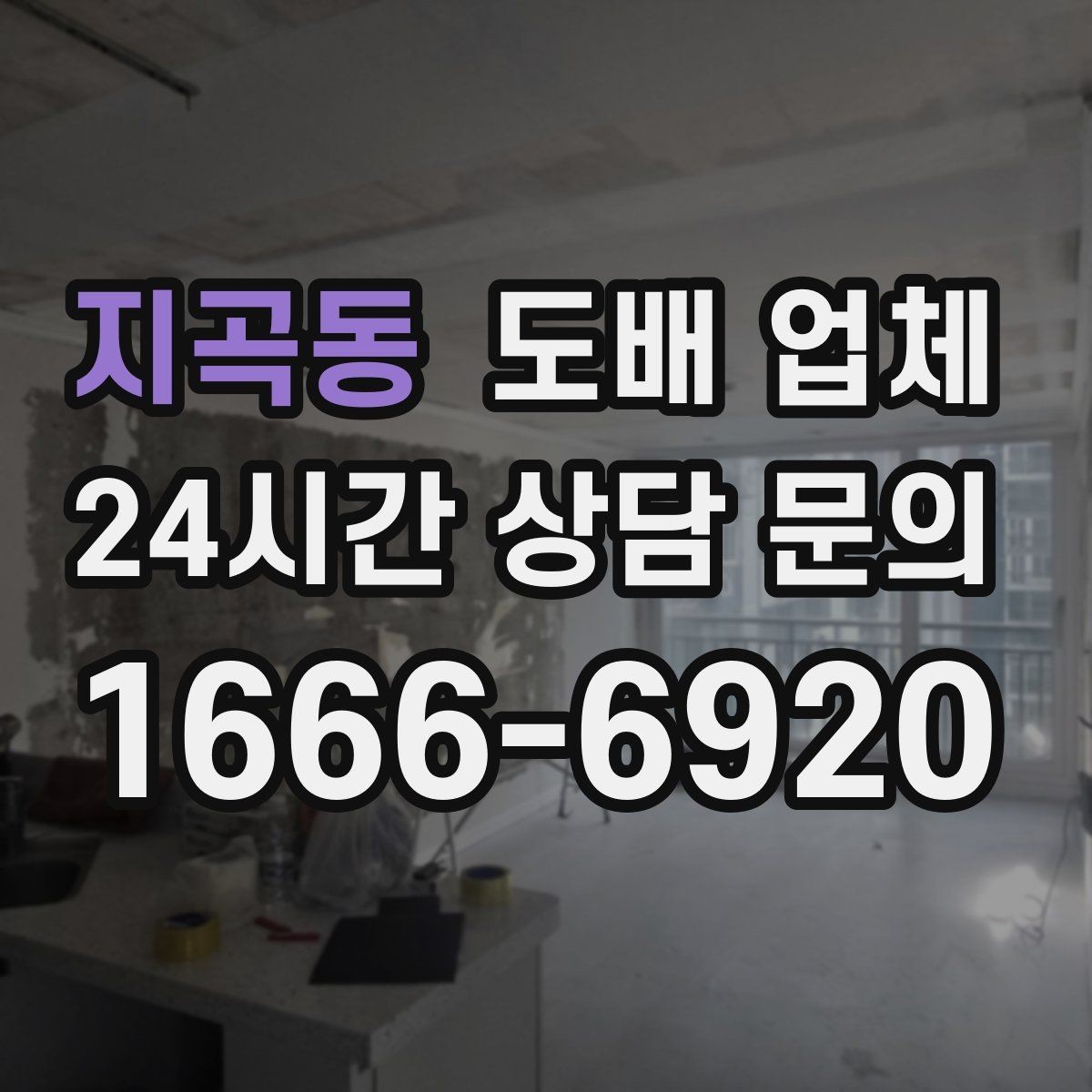 지곡동 도배 업체 선택 시 지역 시공 경험이 중요한 이유