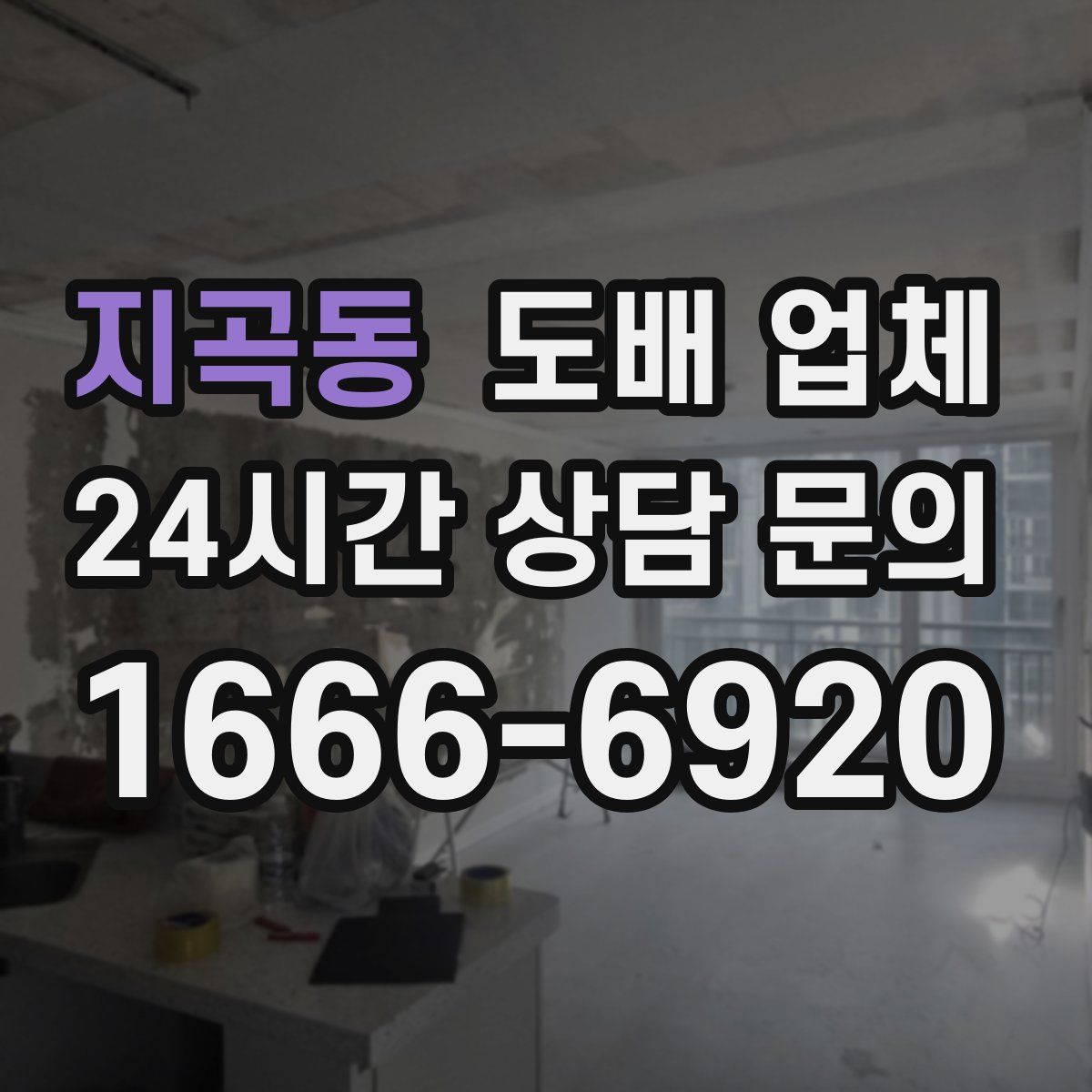 지곡동 도배 업체