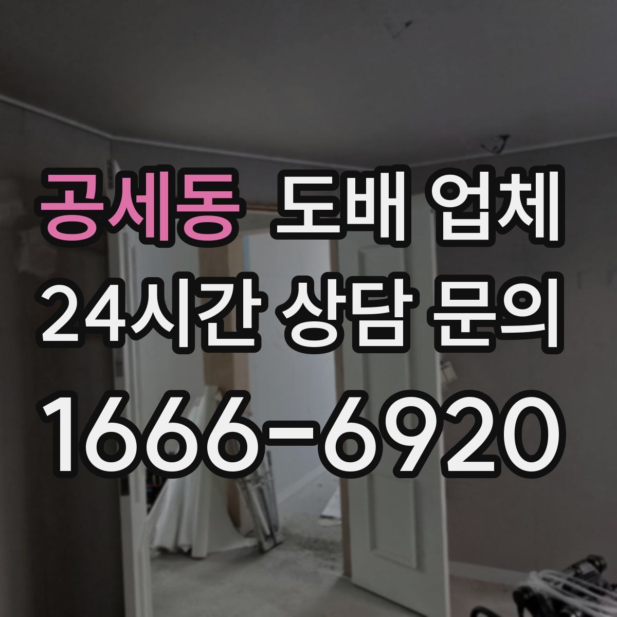 공세동 도배 업체