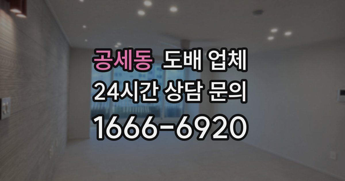 공세동 도배 업체