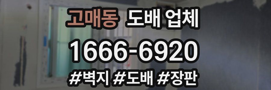 고매동 도배 업체