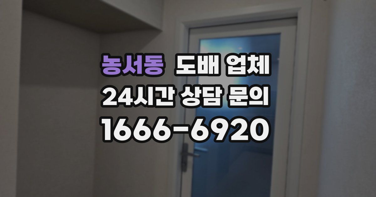 농서동 도배 업체