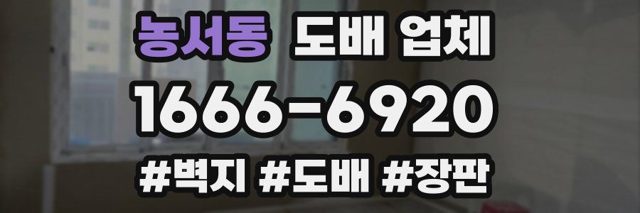 농서동 도배 업체