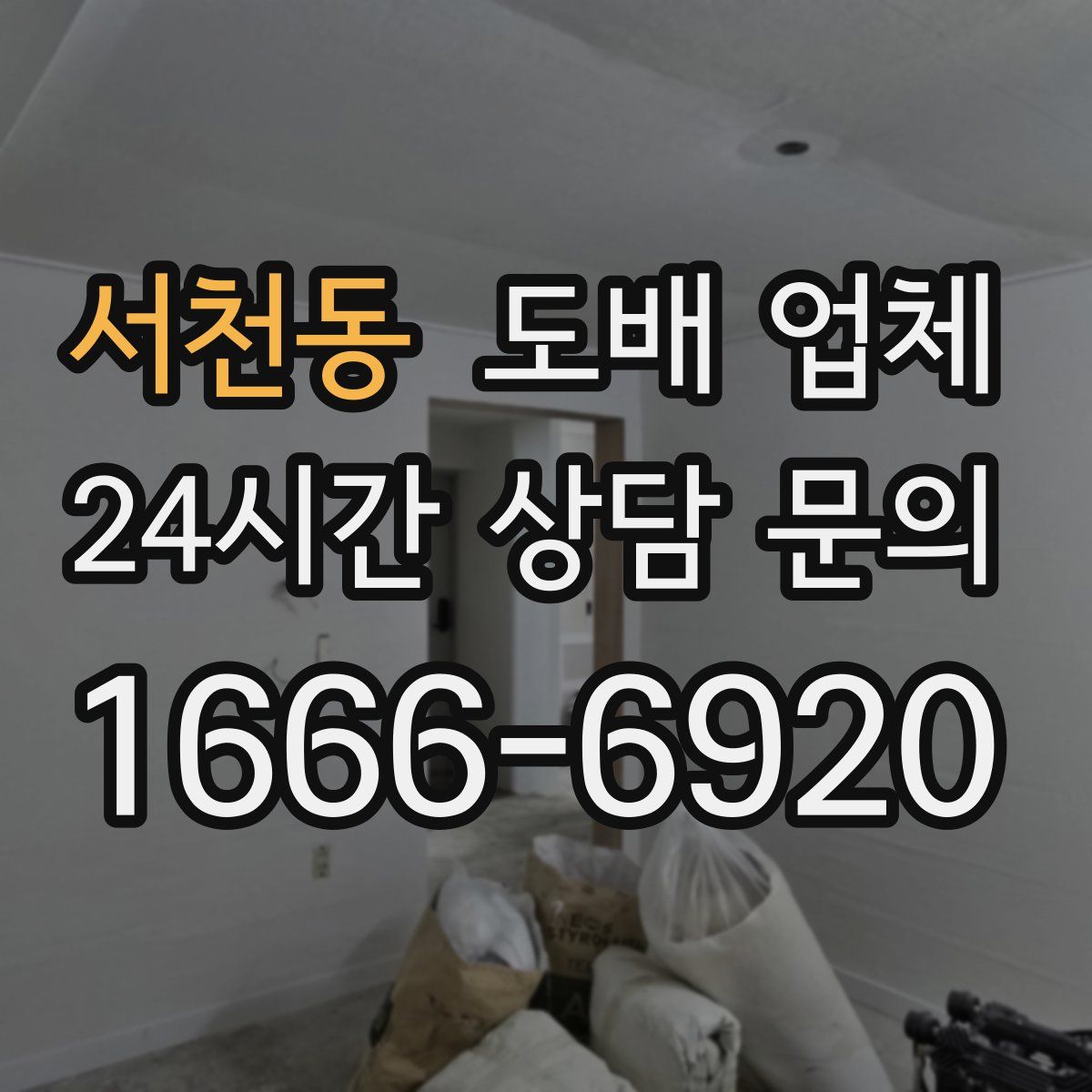 서천동 도배 업체