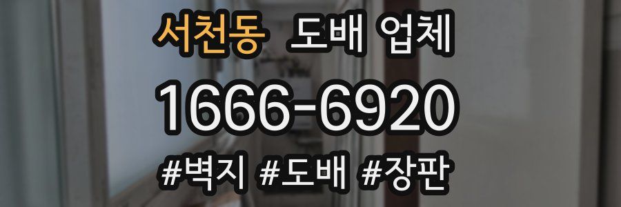 서천동 도배 업체