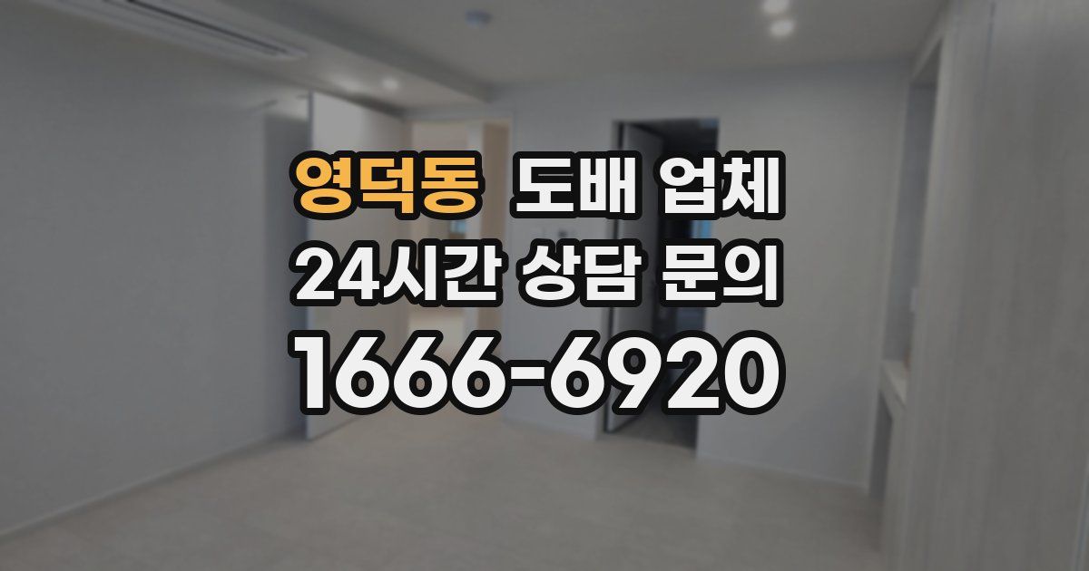 영덕동 도배 업체