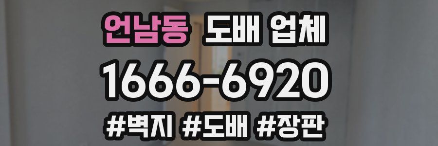언남동 도배 업체