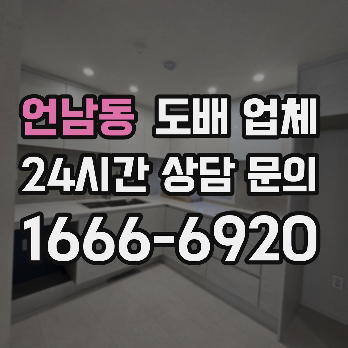 언남동 도배 업체