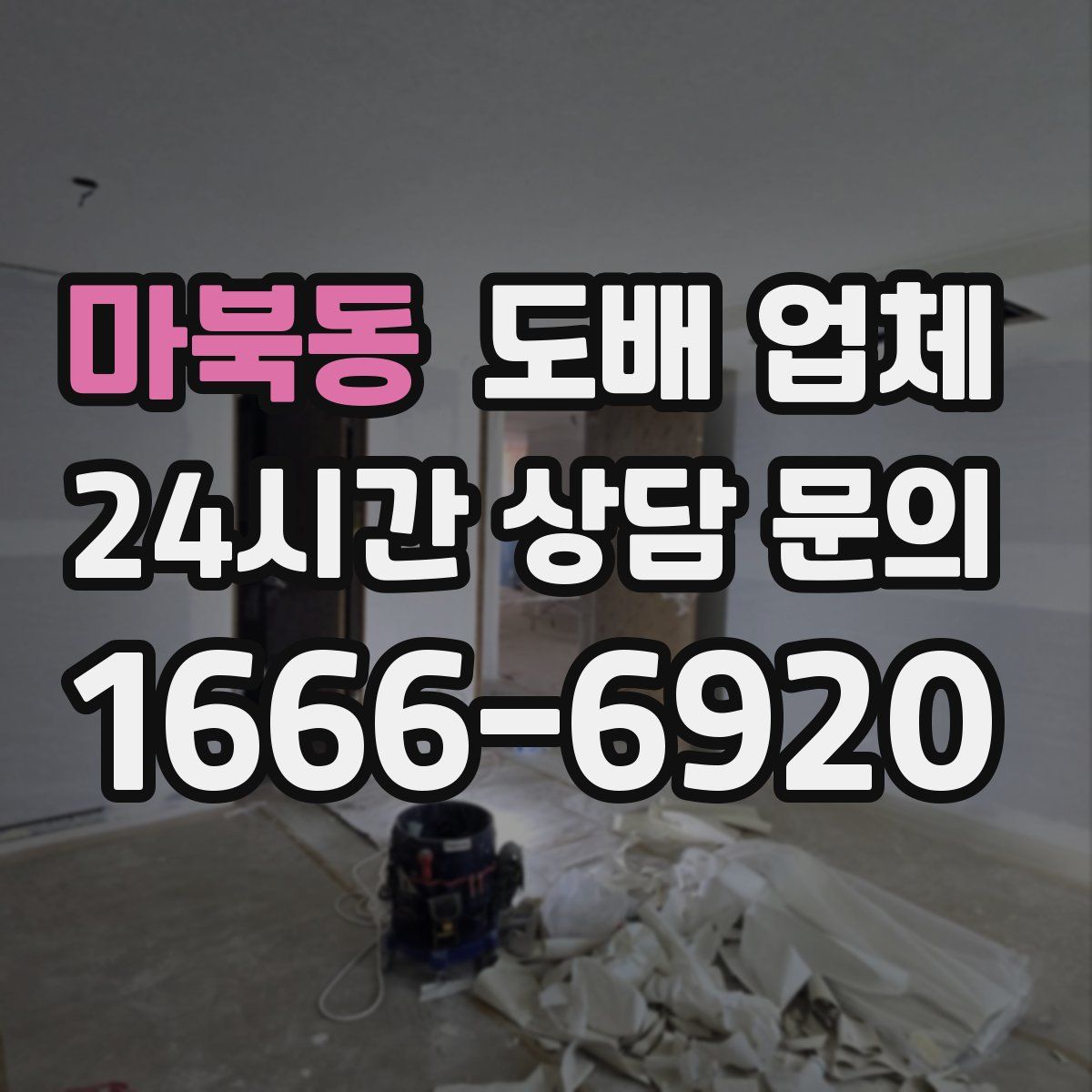 마북동 도배 업체