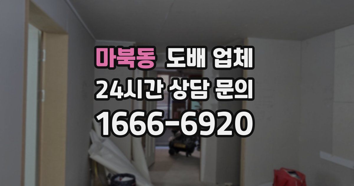 마북동 도배 업체