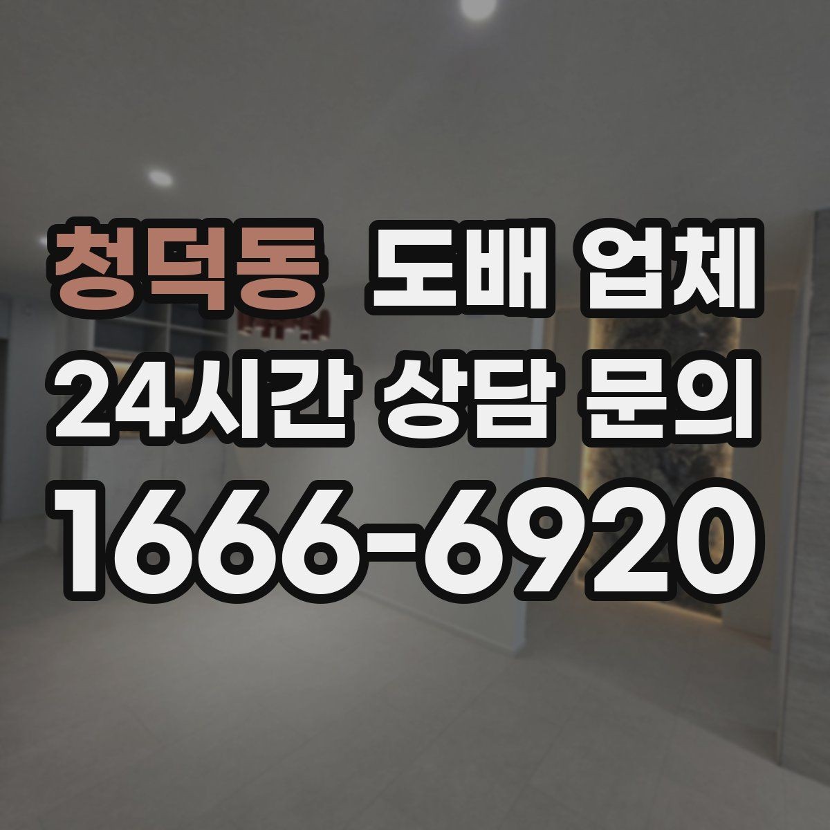 청덕동 도배 업체 실측 과정에서 확인할 내용