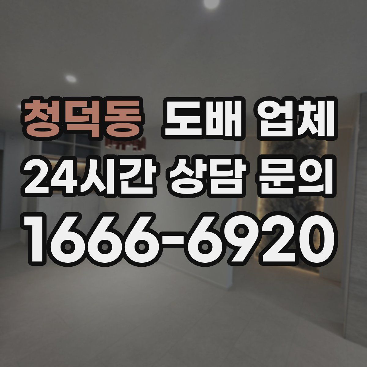 청덕동 도배 업체