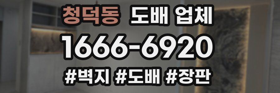 청덕동 도배 업체