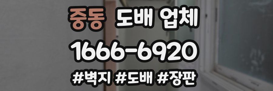 중동 도배 업체