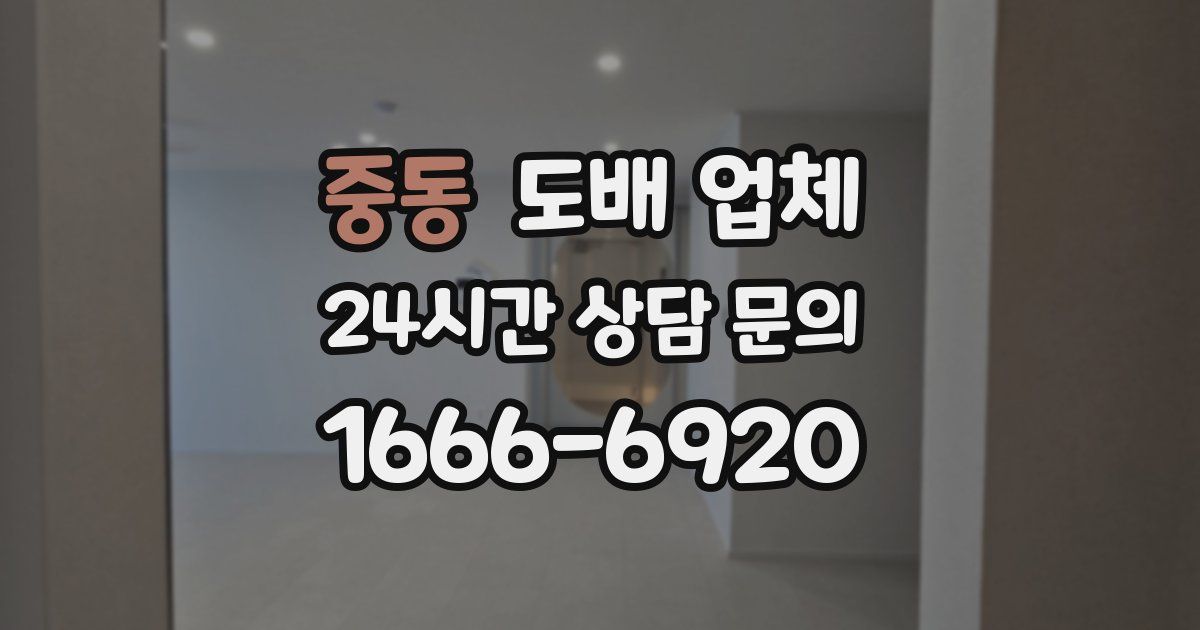 중동 도배 업체