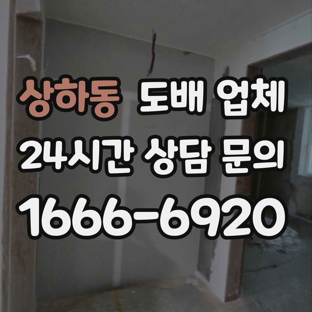 상하동 도배 업체