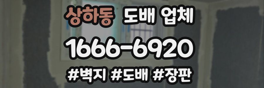 상하동 도배 업체