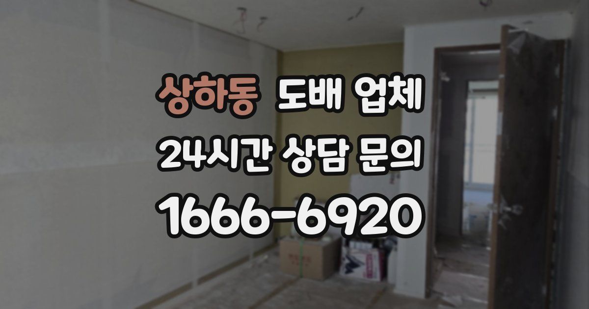 상하동 도배 업체