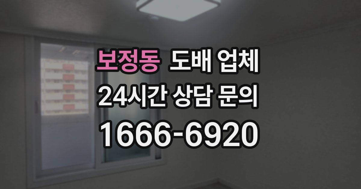 보정동 도배 업체