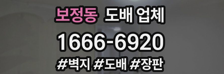 보정동 도배 업체