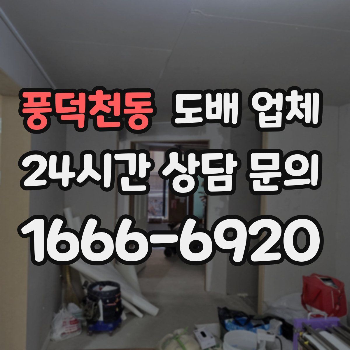 풍덕천동 도배 업체