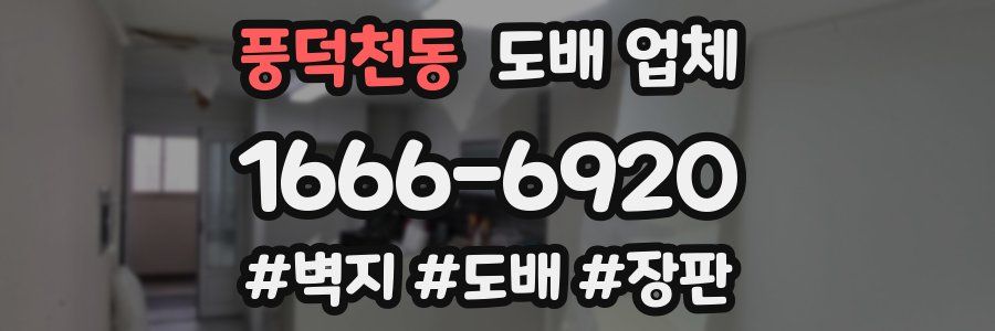 풍덕천동 도배 업체