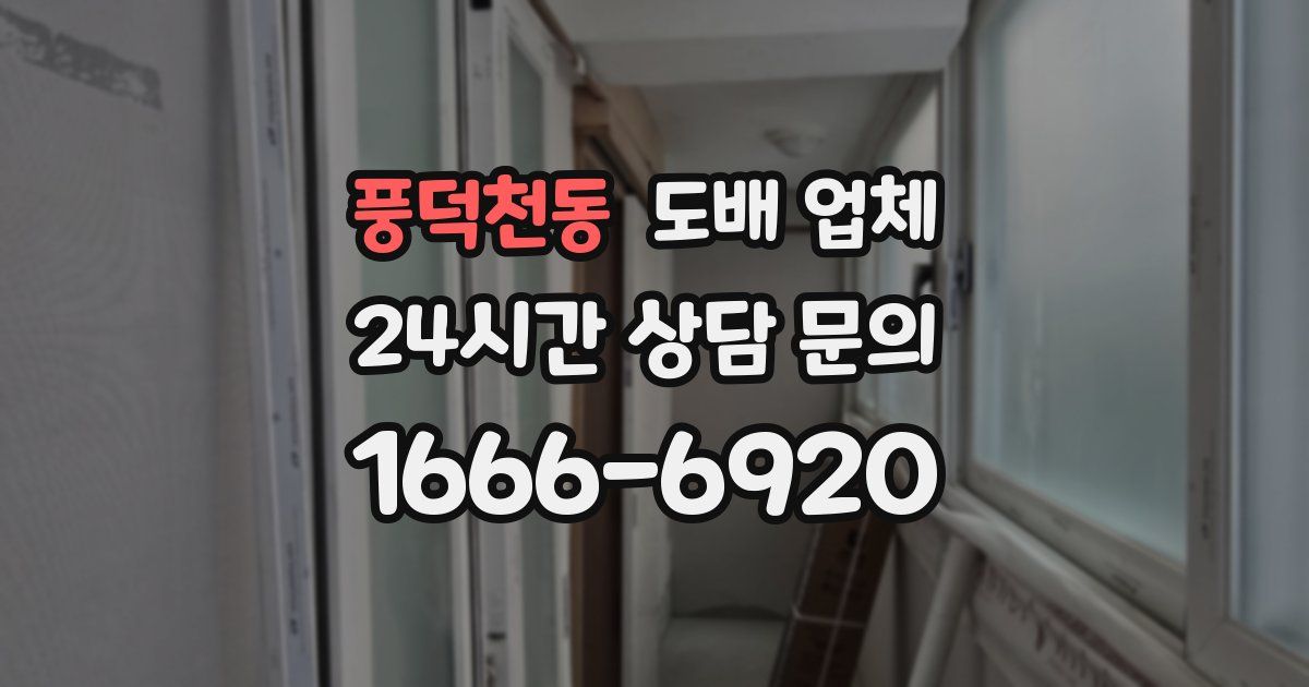 풍덕천동 도배 업체