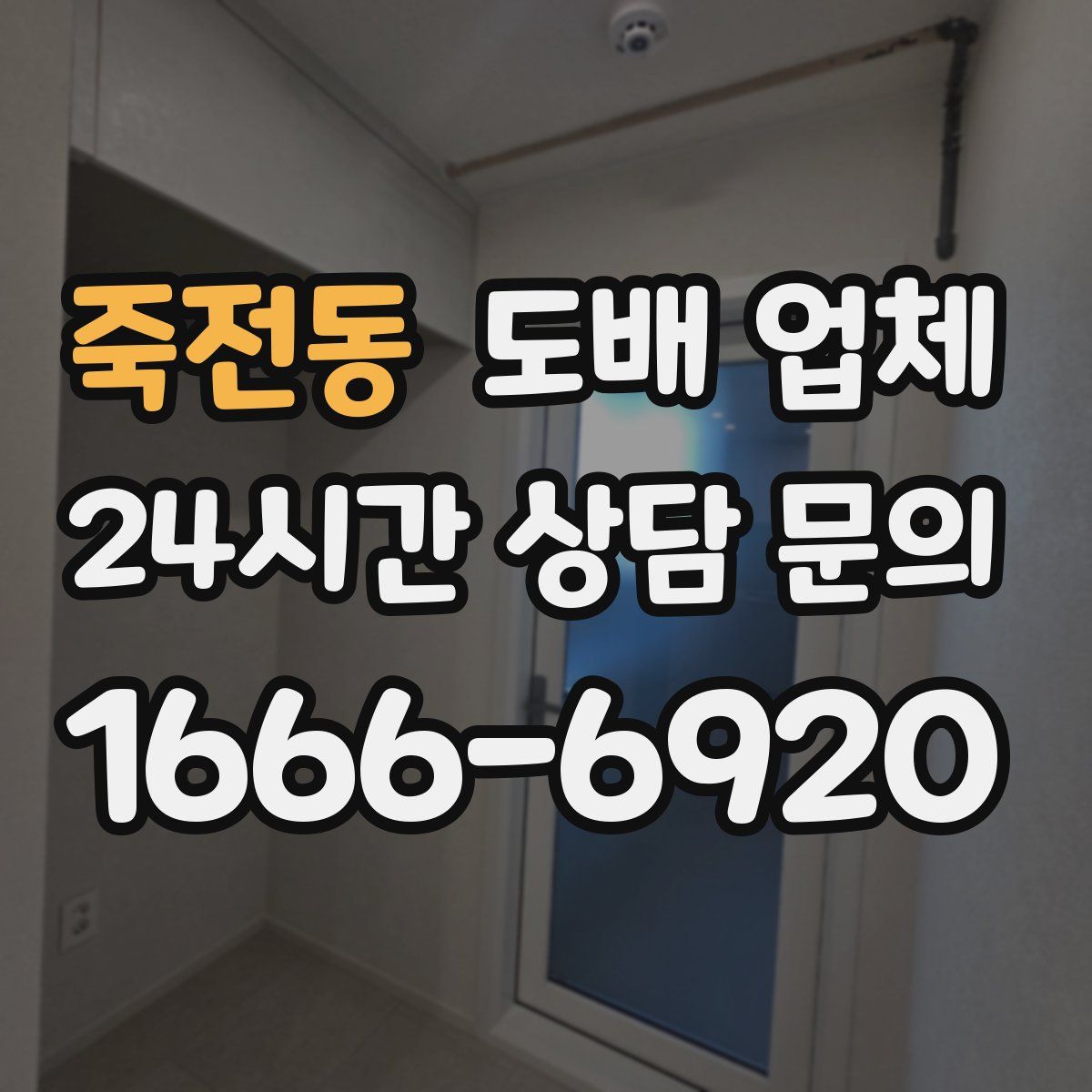 죽전동 도배 업체