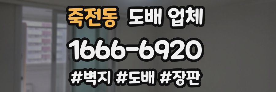 죽전동 도배 업체