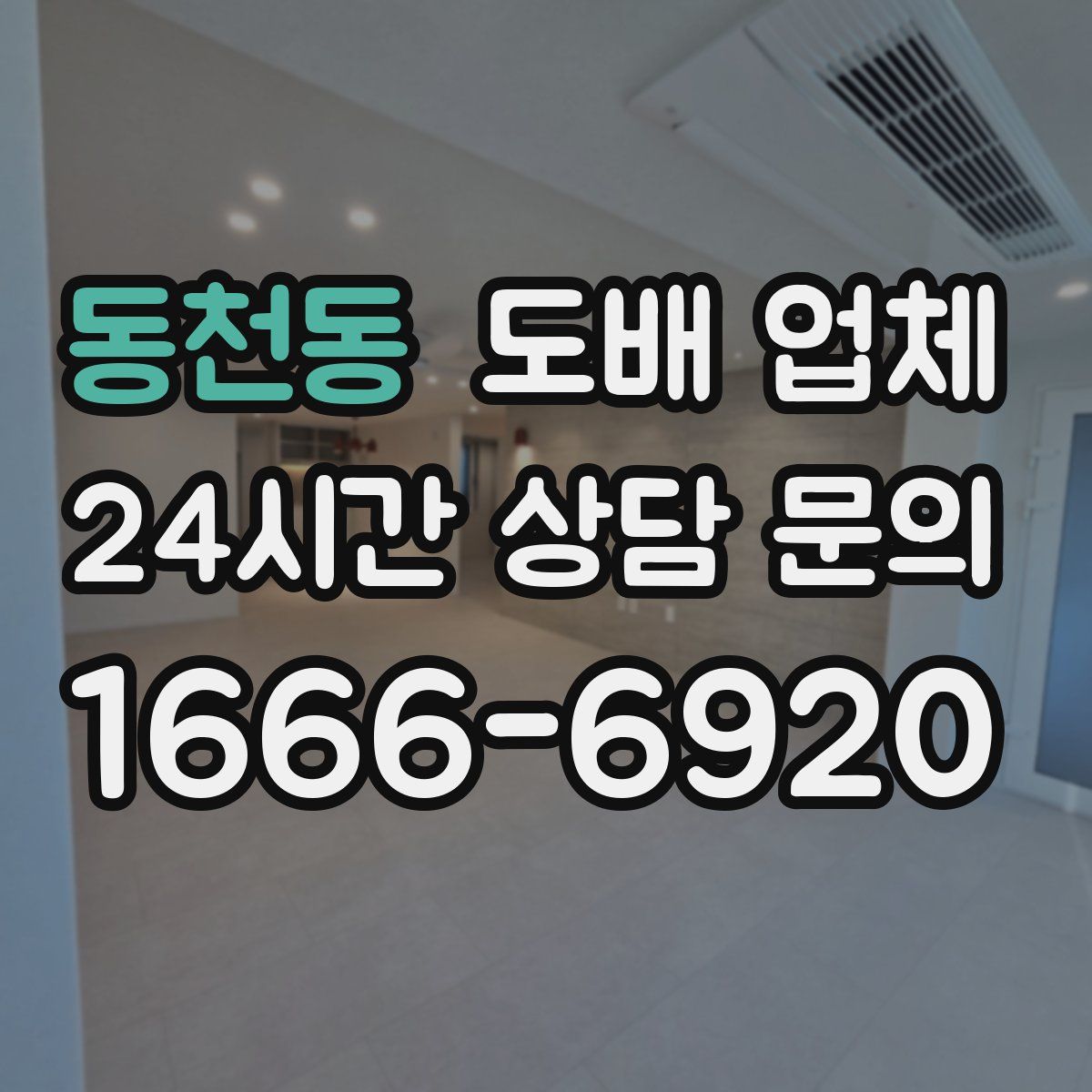 동천동 도배 업체