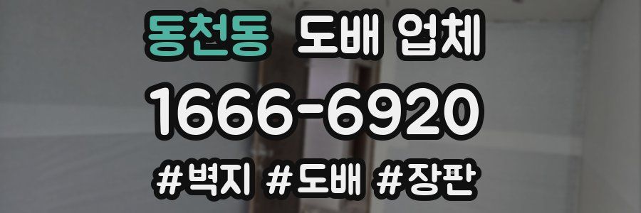 동천동 도배 업체