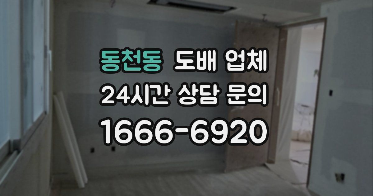 동천동 도배 업체