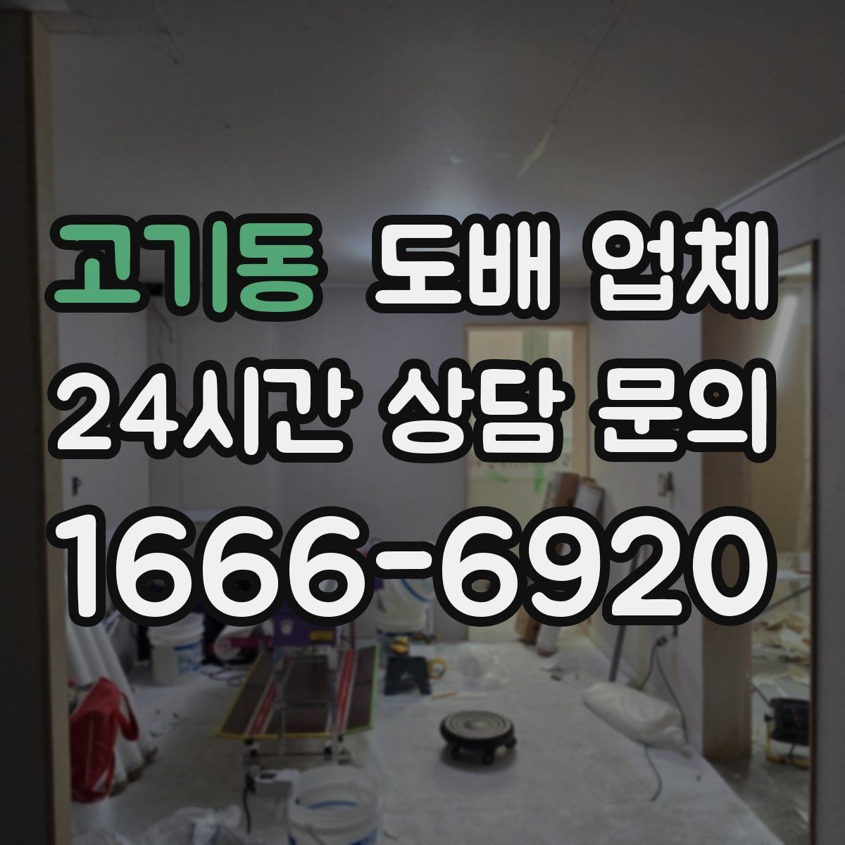 고기동 도배 업체 후기 볼 때 놓치기 쉬운 부분
