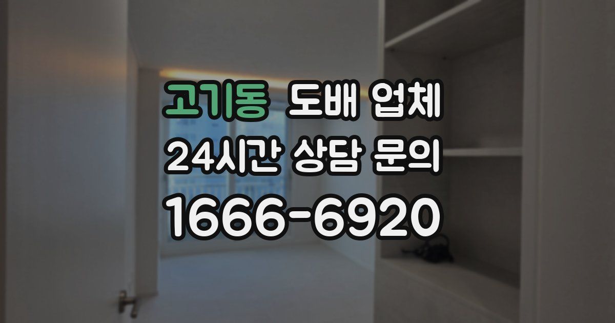고기동 도배 업체