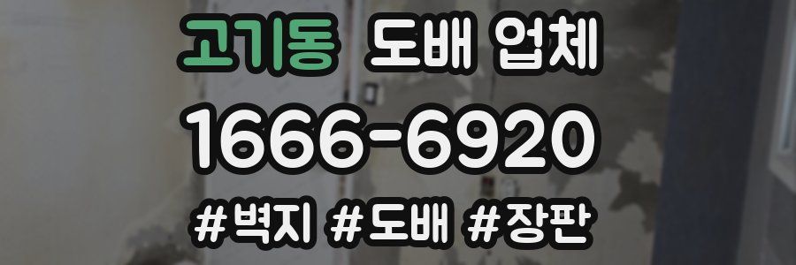 고기동 도배 업체