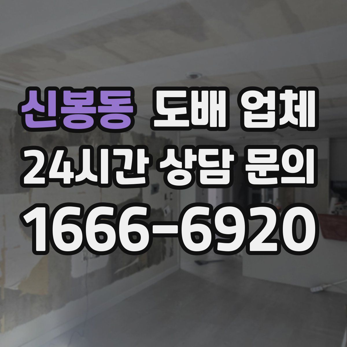 신봉동 도배 업체