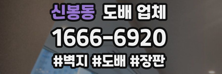 신봉동 도배 업체