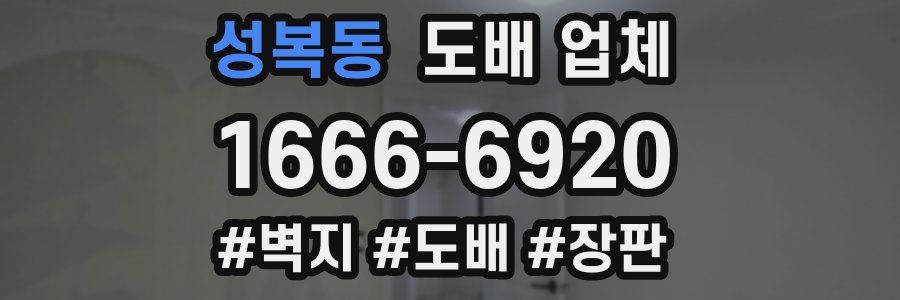 성복동 도배 업체