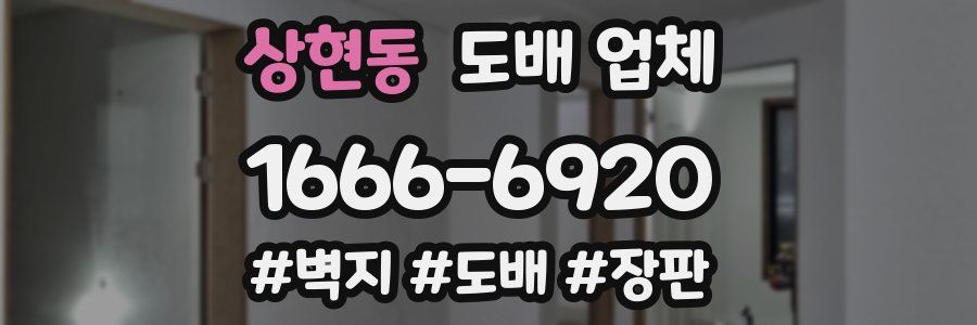 상현동 도배 업체