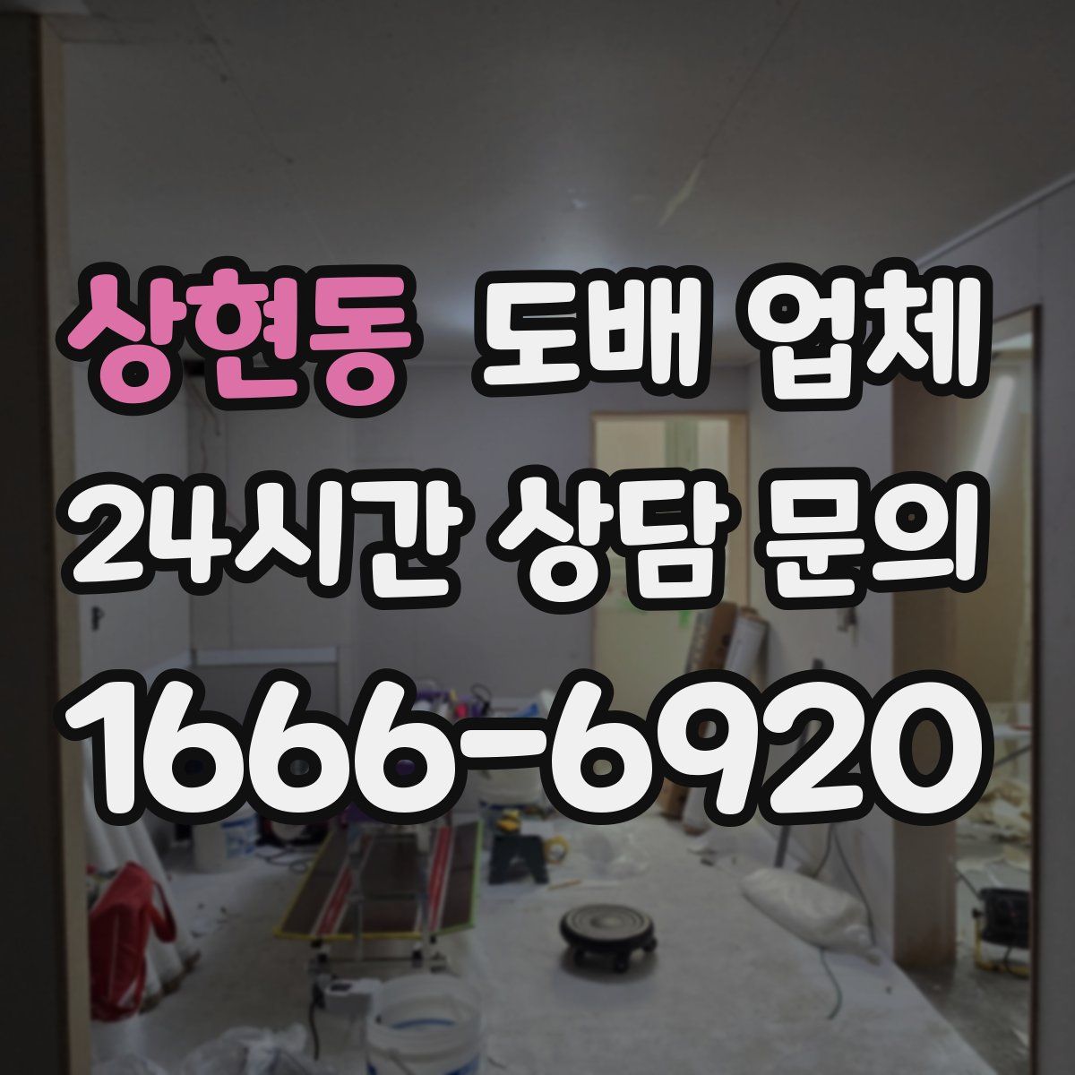 상현동 도배 업체