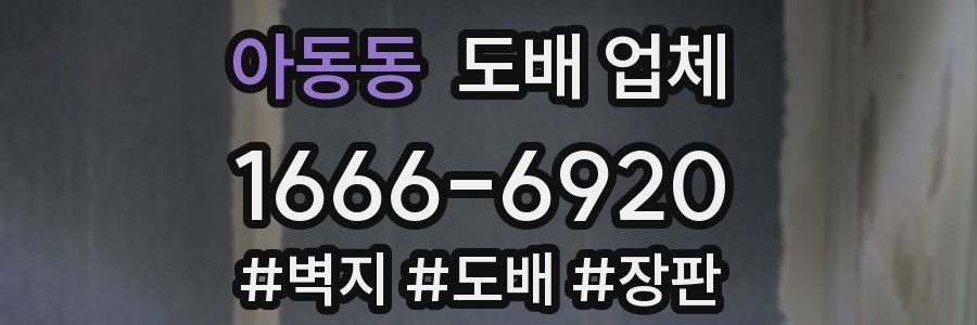 아동동 도배 업체