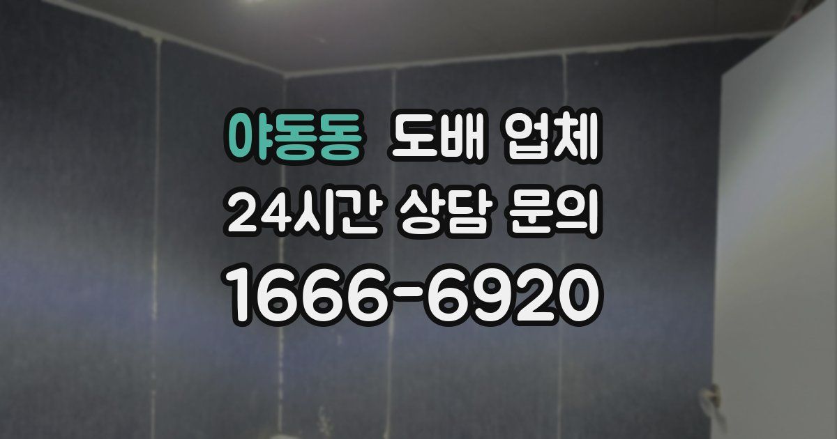 야동동 도배 업체