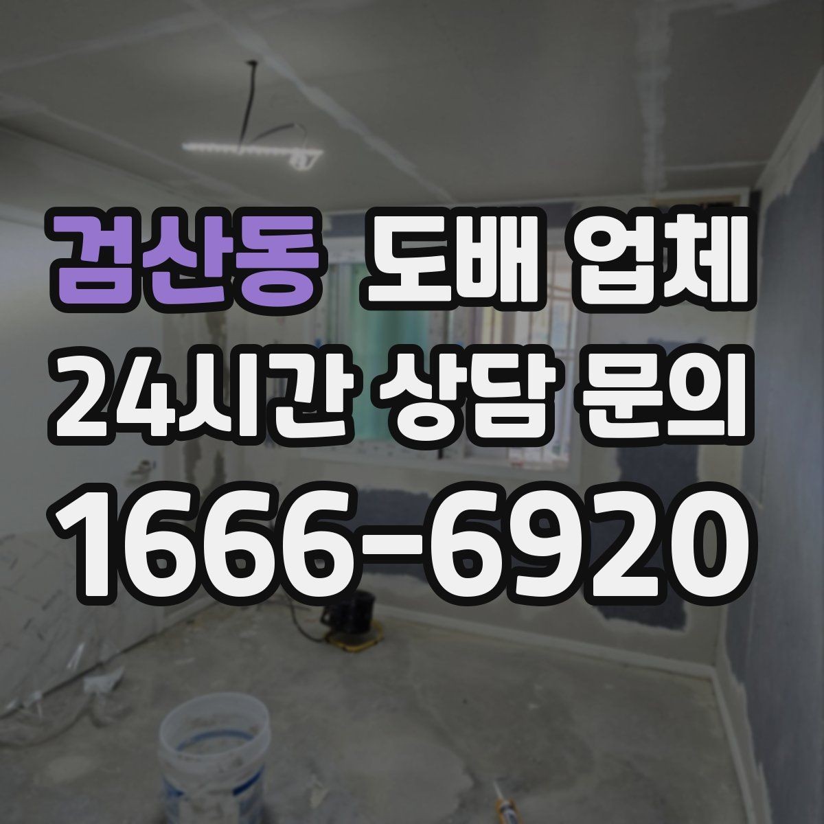 검산동 도배 업체 문의 전 준비하면 좋은 정보