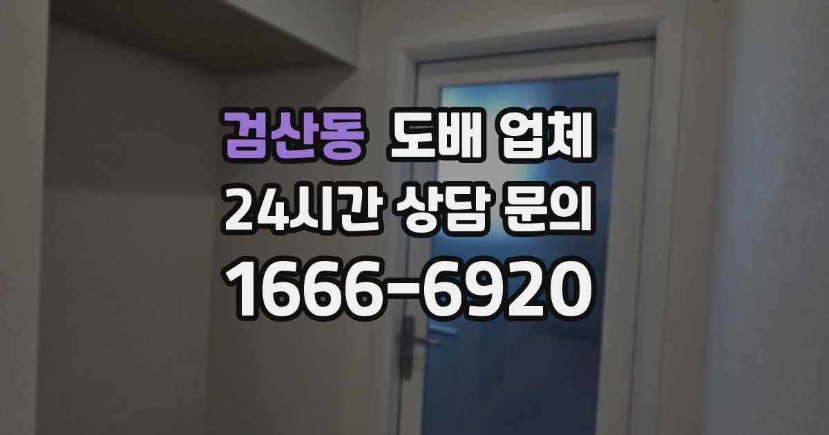 검산동 도배 업체