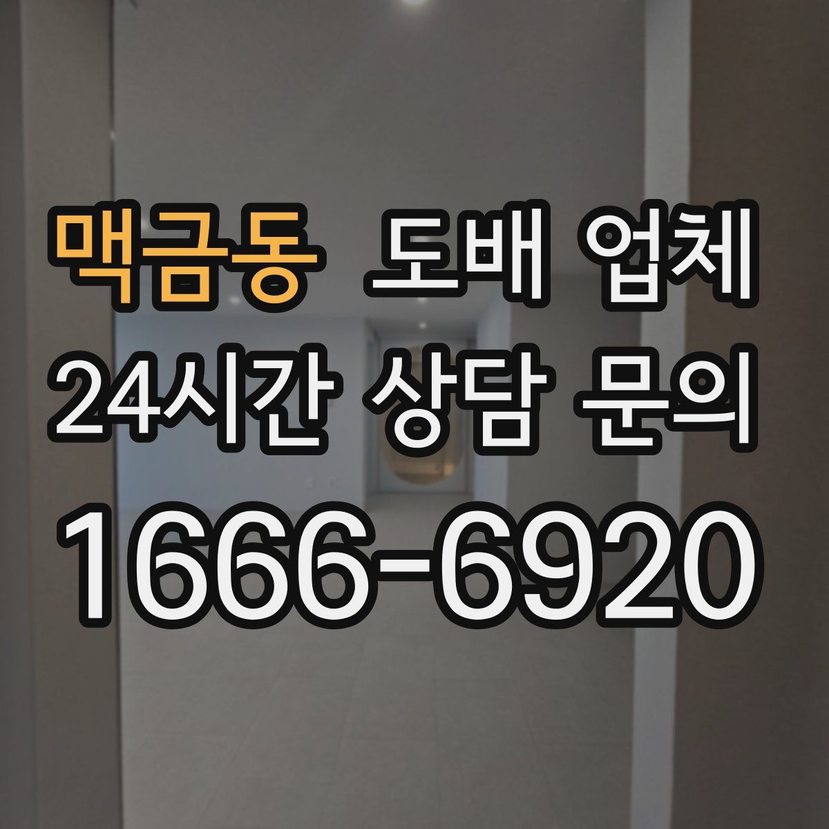 맥금동 도배 업체