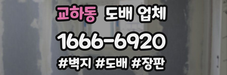 교하동 도배 업체