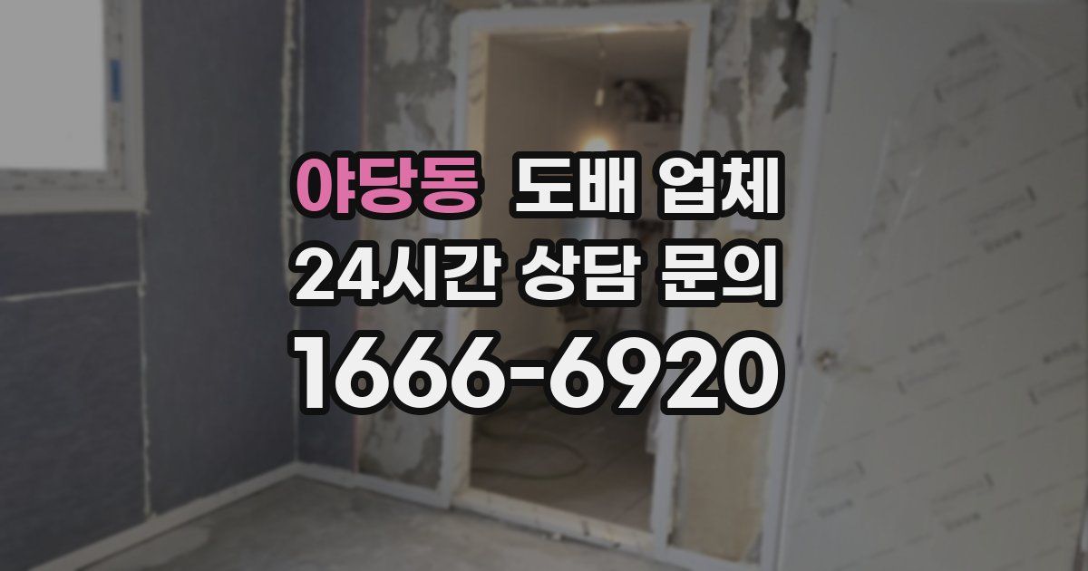 야당동 도배 업체