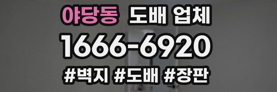 야당동 도배 업체